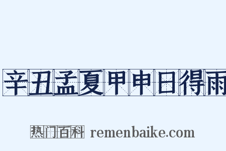 辛丑孟夏甲申日得雨是什么意思的图片